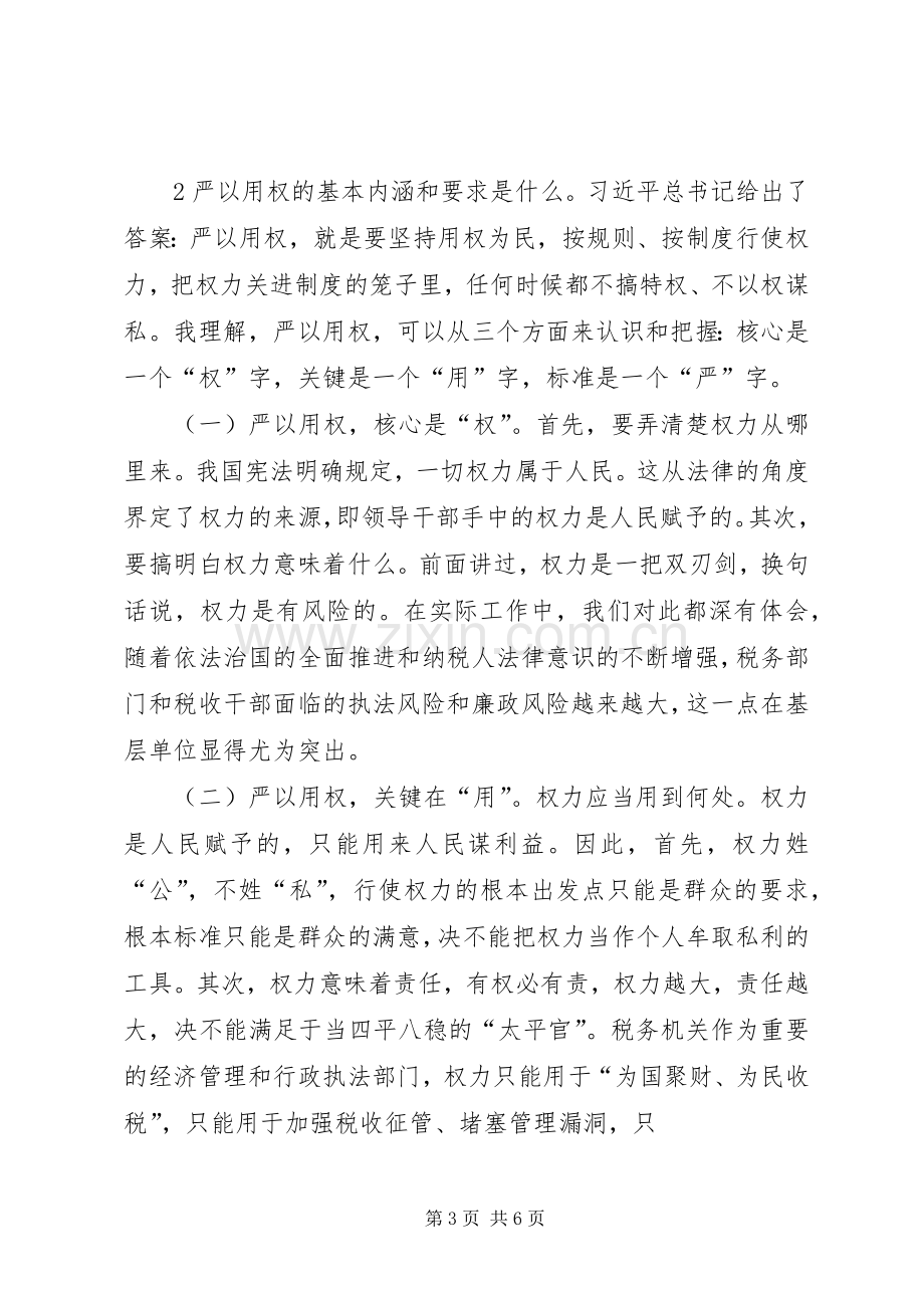 三严三实专题教育严以用权心得体会资料.docx_第3页