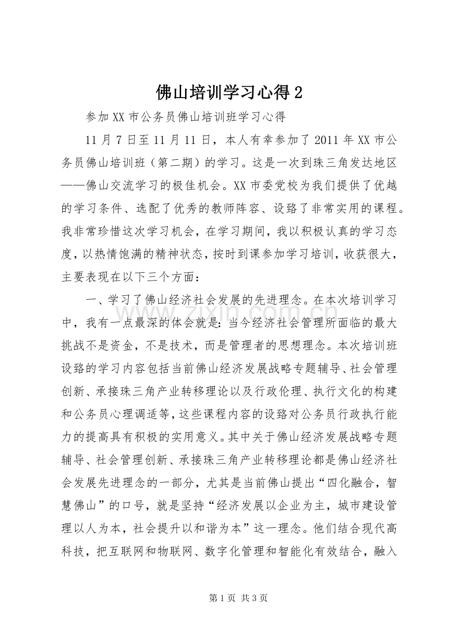 佛山培训学习心得2.docx_第1页