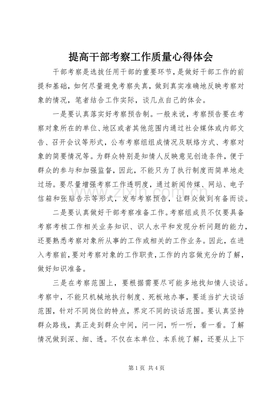 提高干部考察工作质量心得体会.docx_第1页