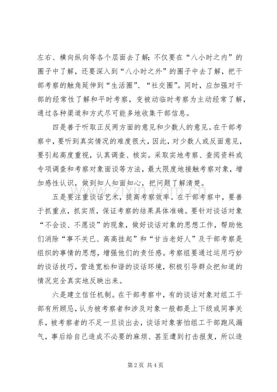 提高干部考察工作质量心得体会.docx_第2页