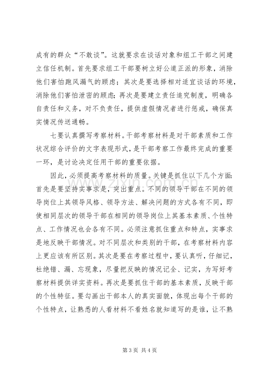 提高干部考察工作质量心得体会.docx_第3页