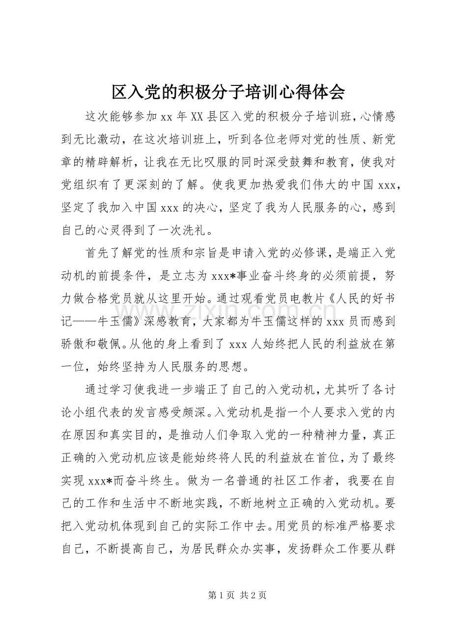 区入党的积极分子培训心得体会.docx_第1页