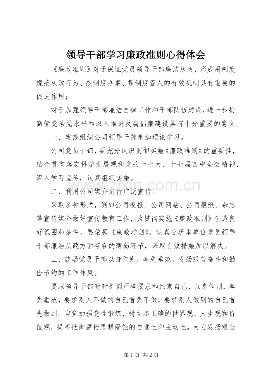 领导干部学习廉政准则心得体会.docx_第1页