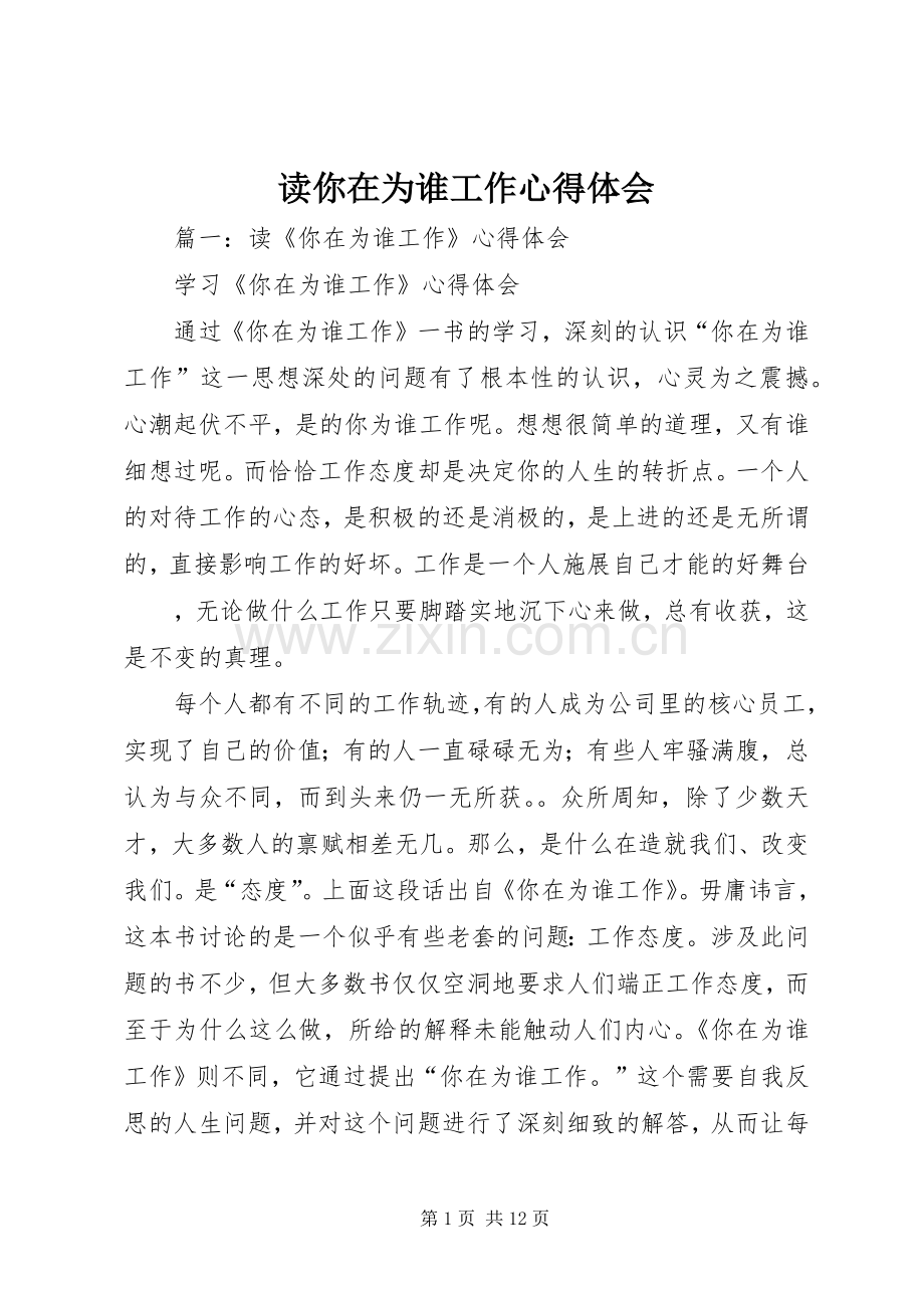 读你在为谁工作心得体会.docx_第1页