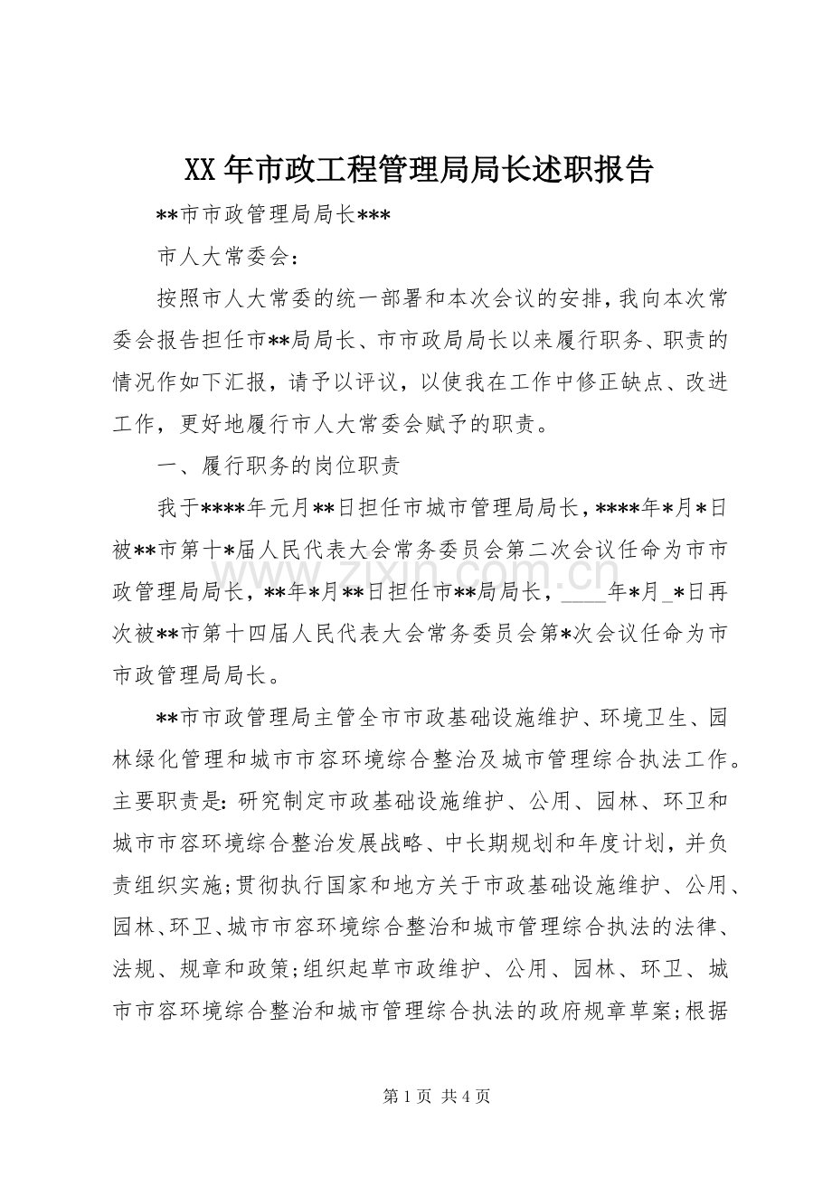 XX年市政工程管理局局长述职报告.docx_第1页