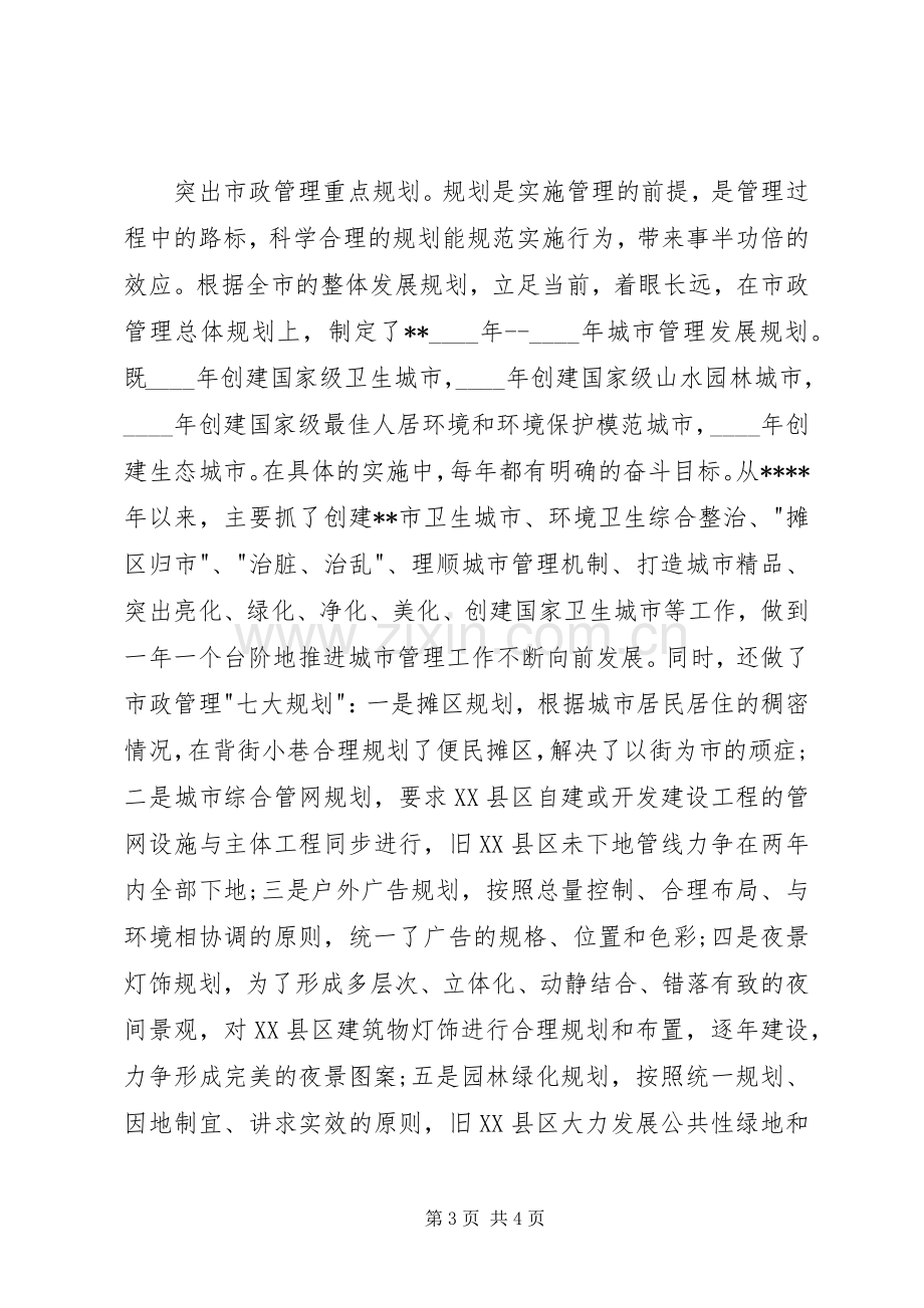 XX年市政工程管理局局长述职报告.docx_第3页