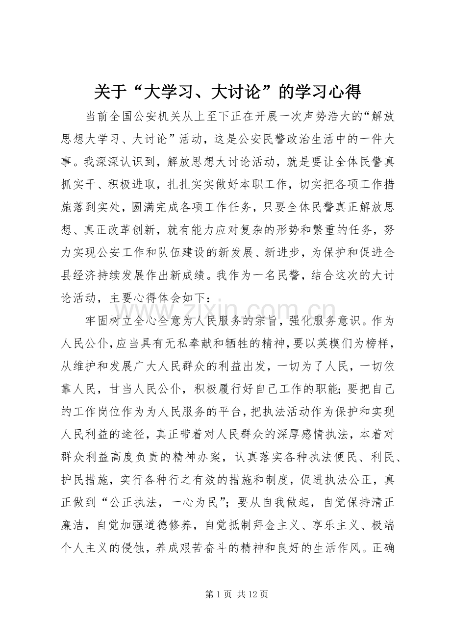 关于“大学习、大讨论”的学习心得.docx_第1页