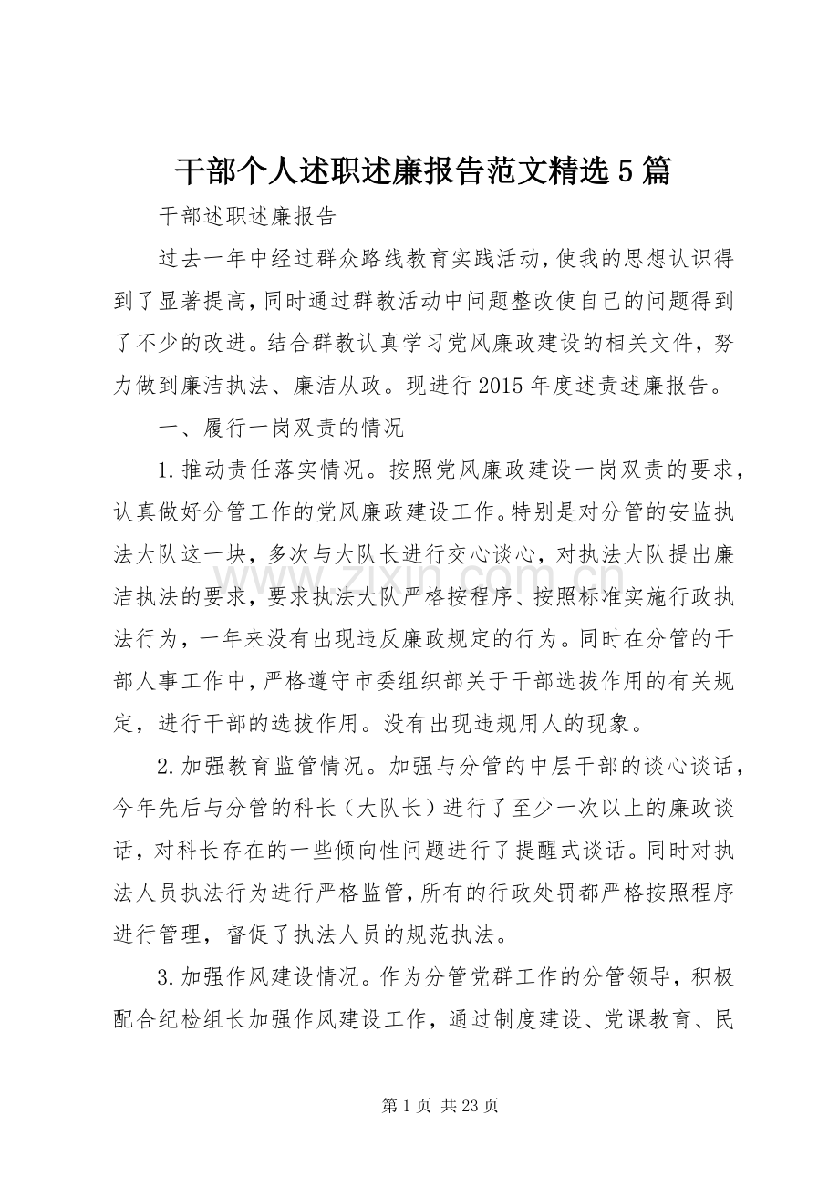 干部个人述职述廉报告范文5篇.docx_第1页