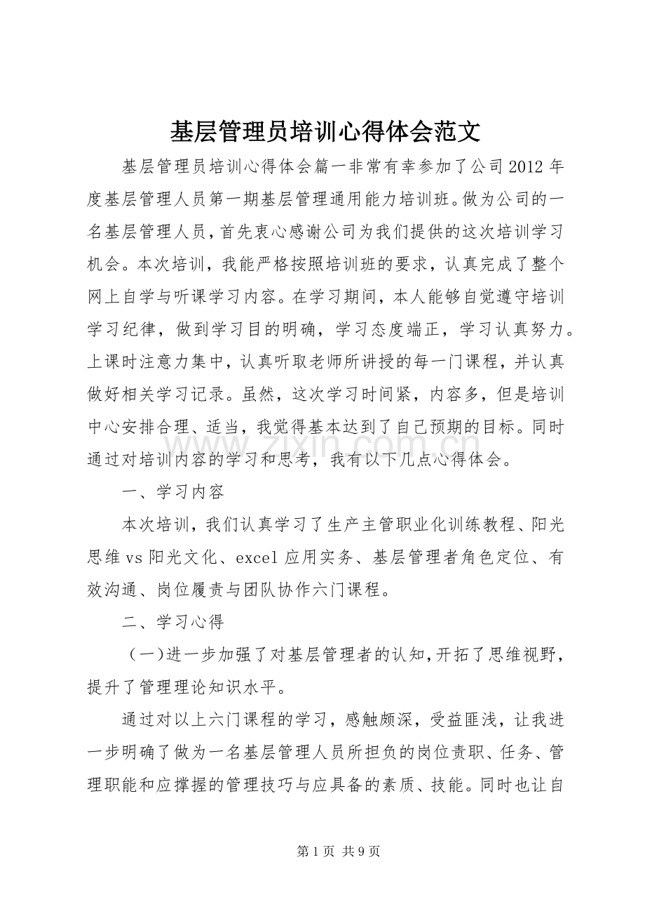 基层管理员培训心得体会范文.docx_第1页