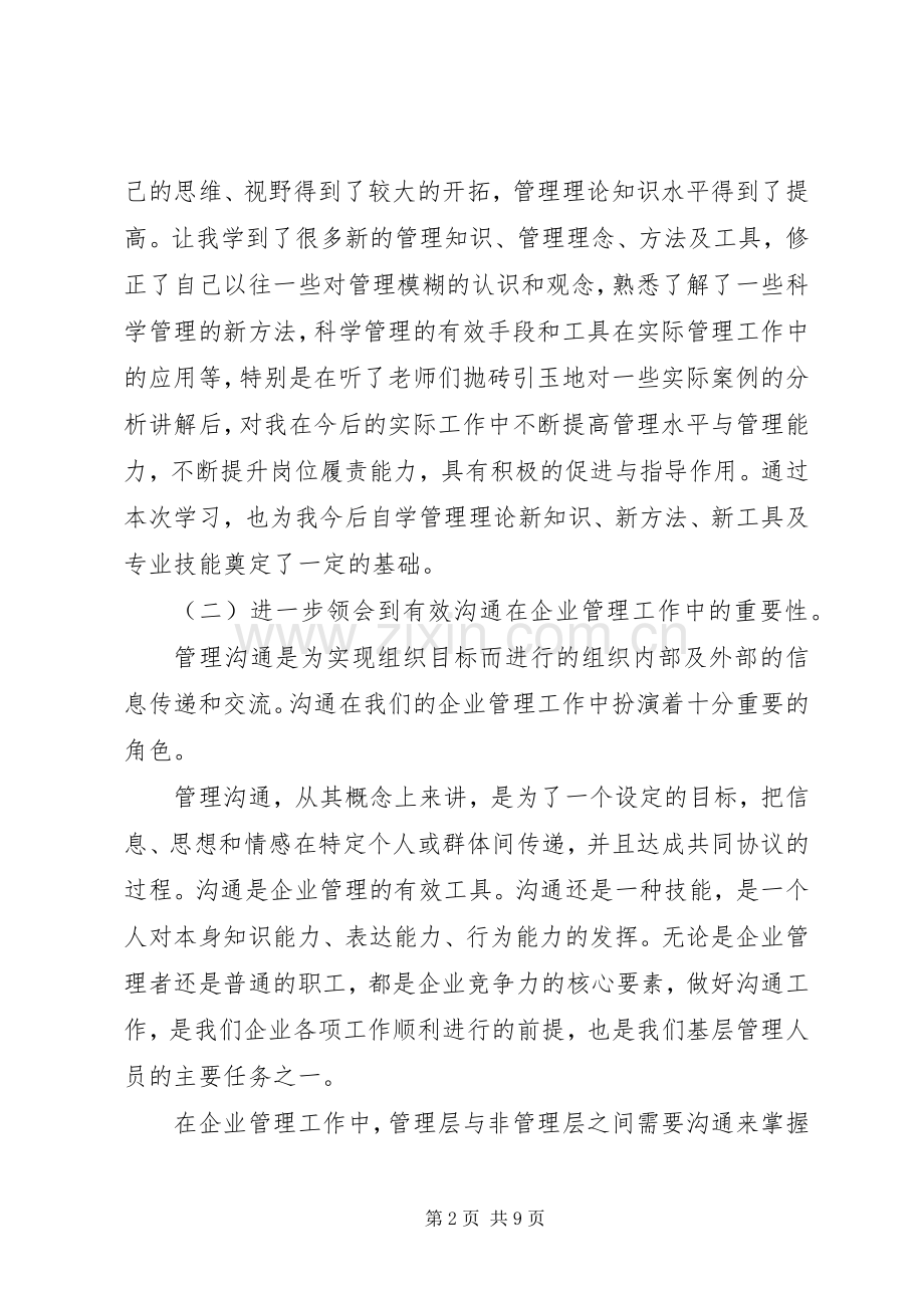 基层管理员培训心得体会范文.docx_第2页