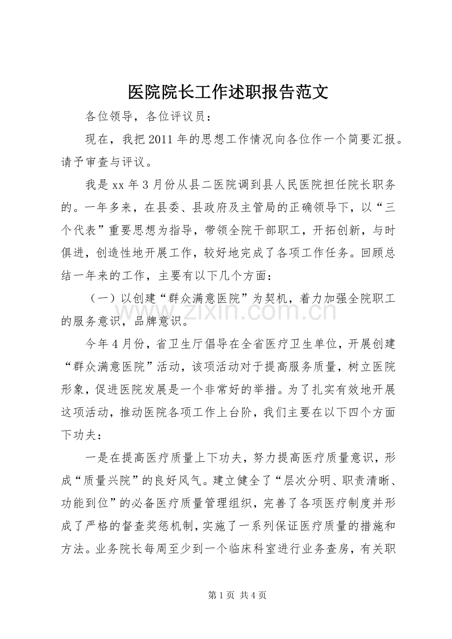 医院院长工作述职报告范文.docx_第1页