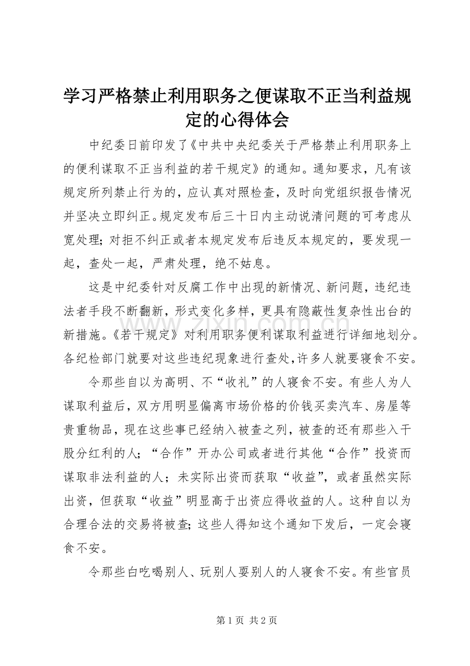 学习严格禁止利用职务之便谋取不正当利益规定的心得体会.docx_第1页