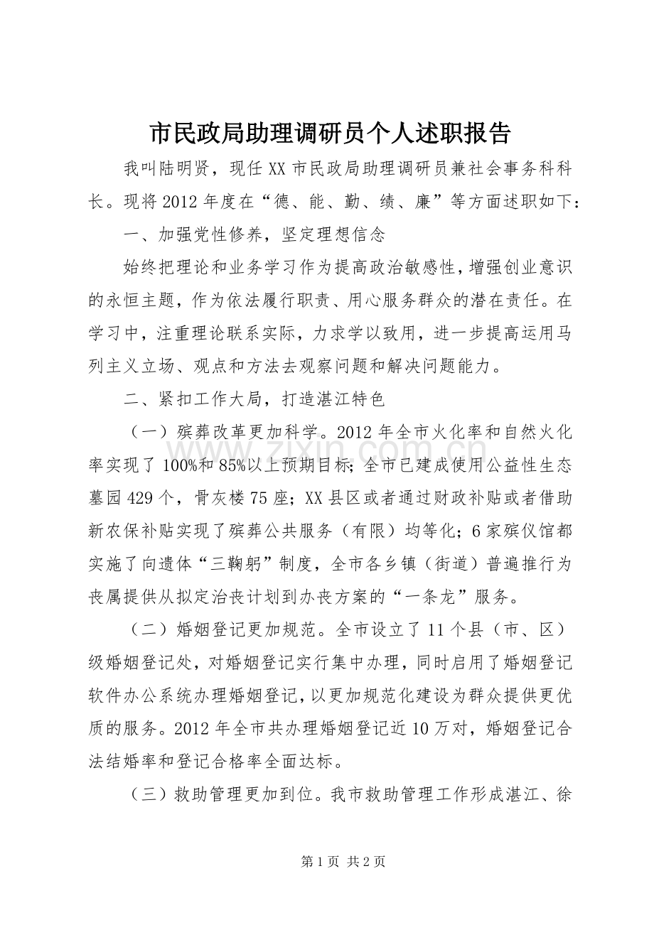 市民政局助理调研员个人述职报告.docx_第1页