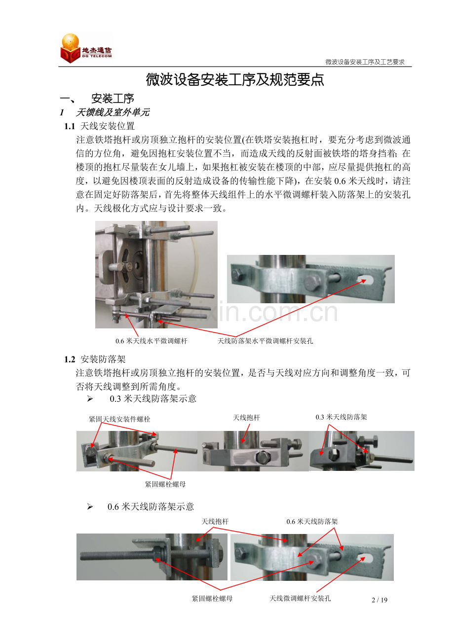 微波设备安装工序及规范要求-尼泊尔.doc_第2页