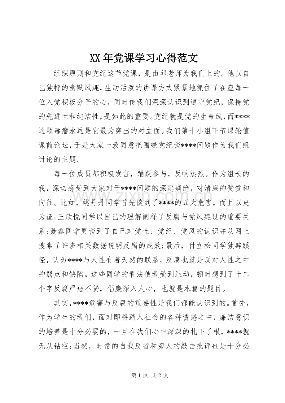 XX年党课学习心得范文.docx_第1页