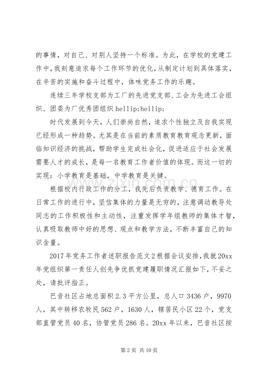 XX年党务工作者述职报告.docx_第2页