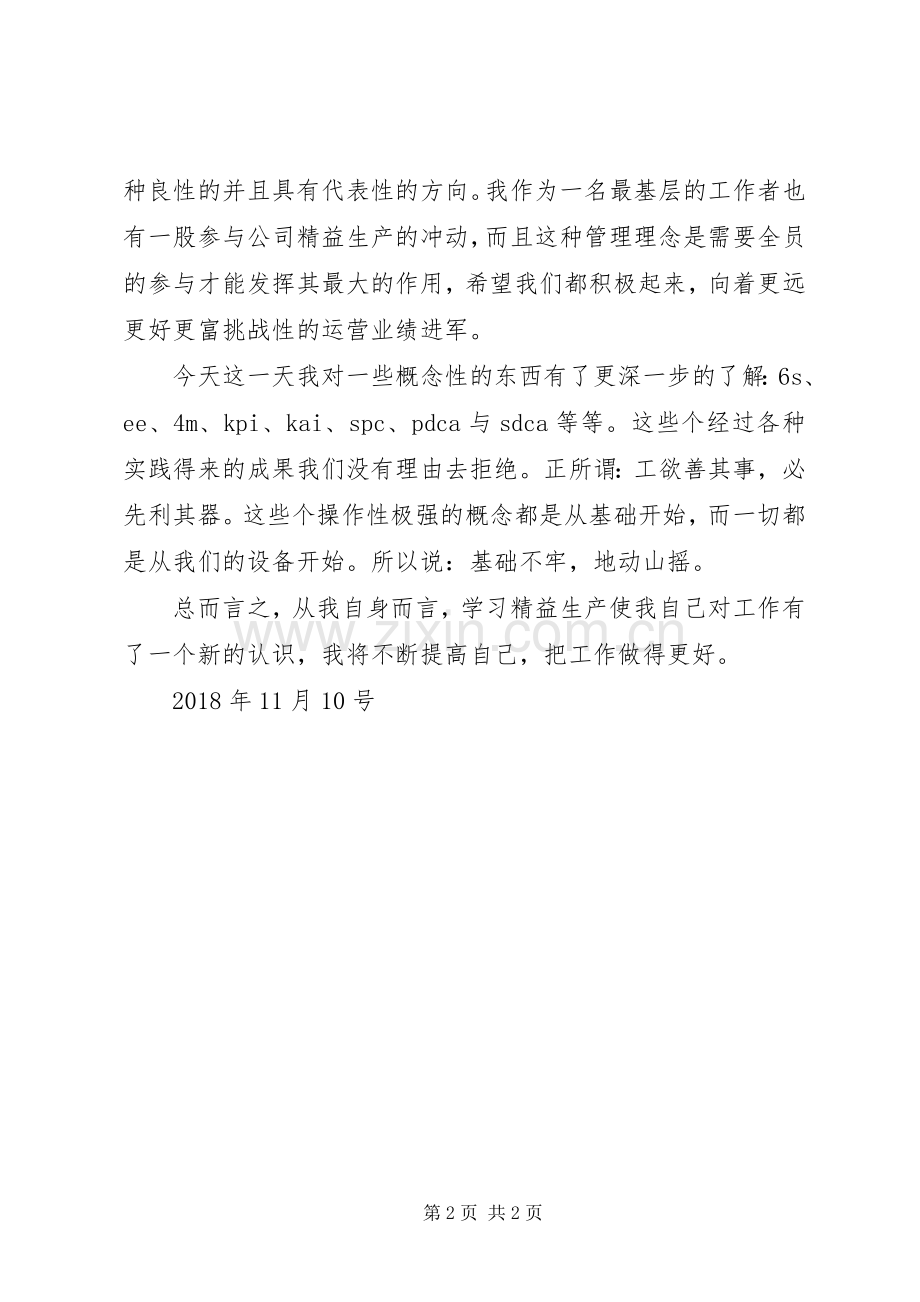 精益生产及转型学习心得.docx_第2页