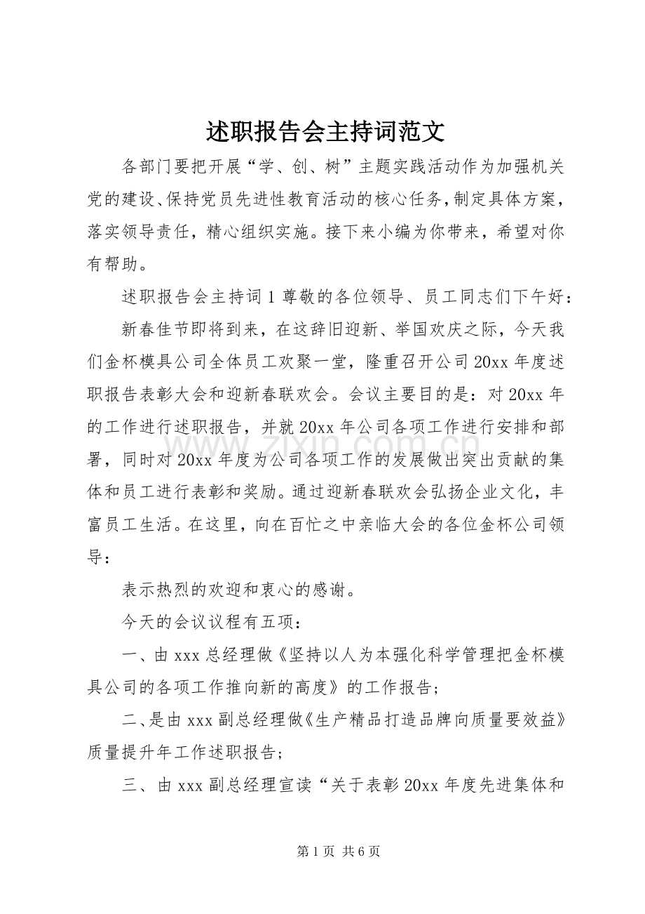 述职报告会主持词范文.docx_第1页