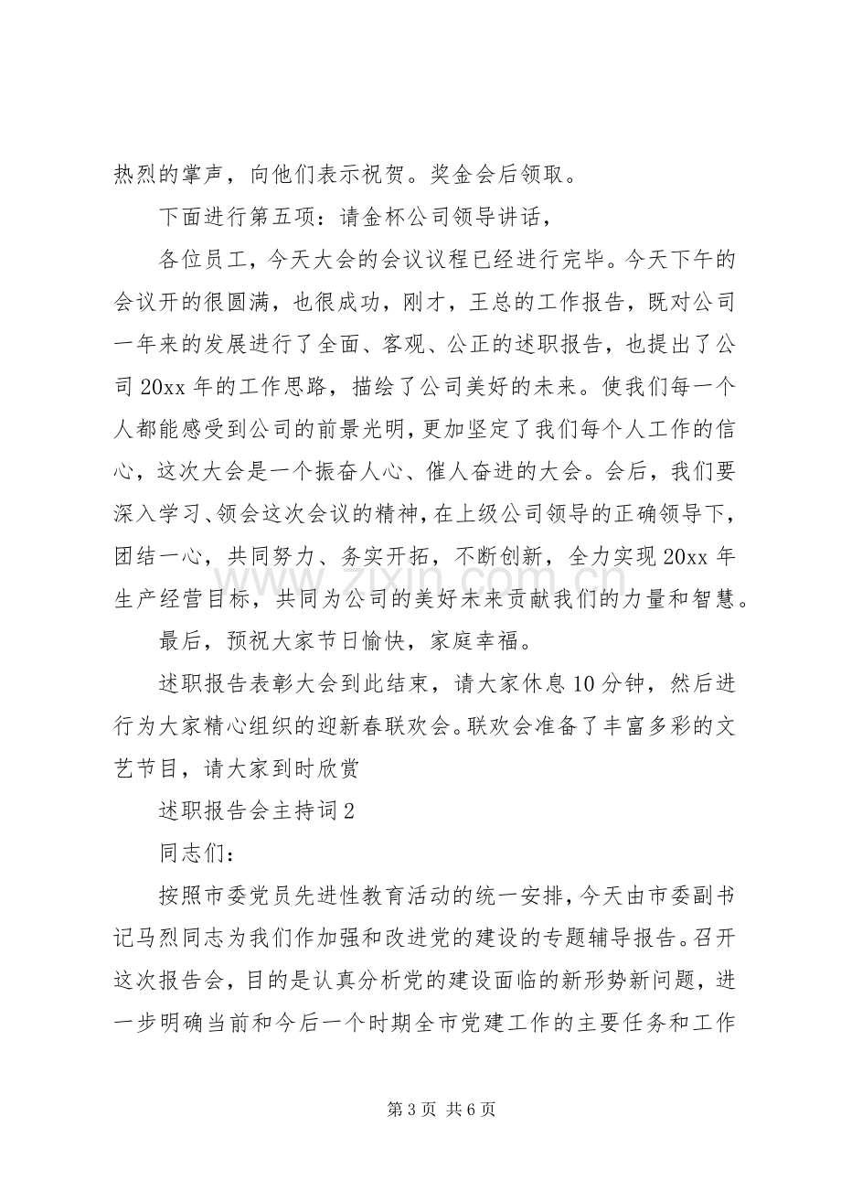 述职报告会主持词范文.docx_第3页