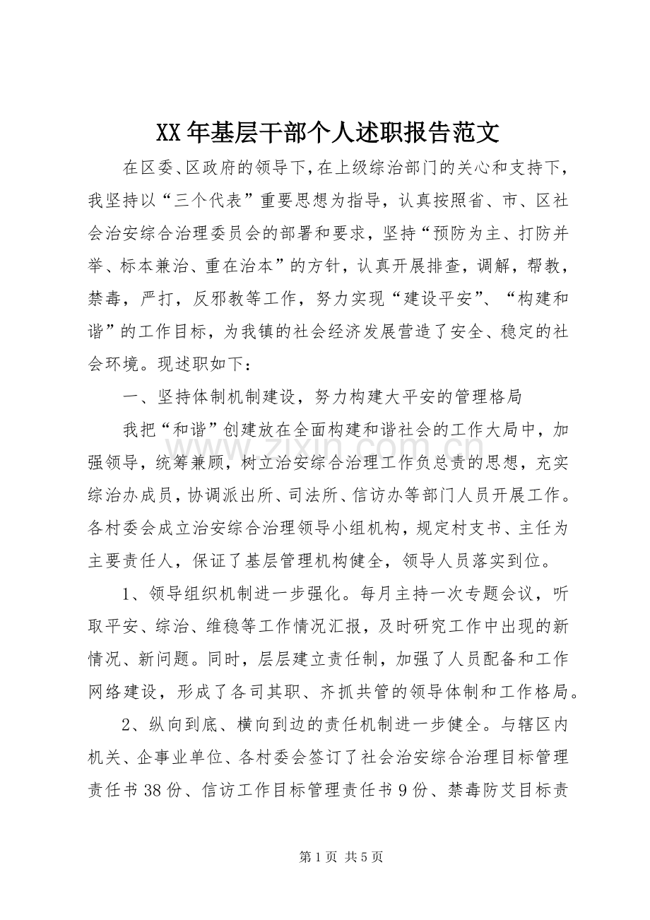 XX年基层干部个人述职报告范文.docx_第1页