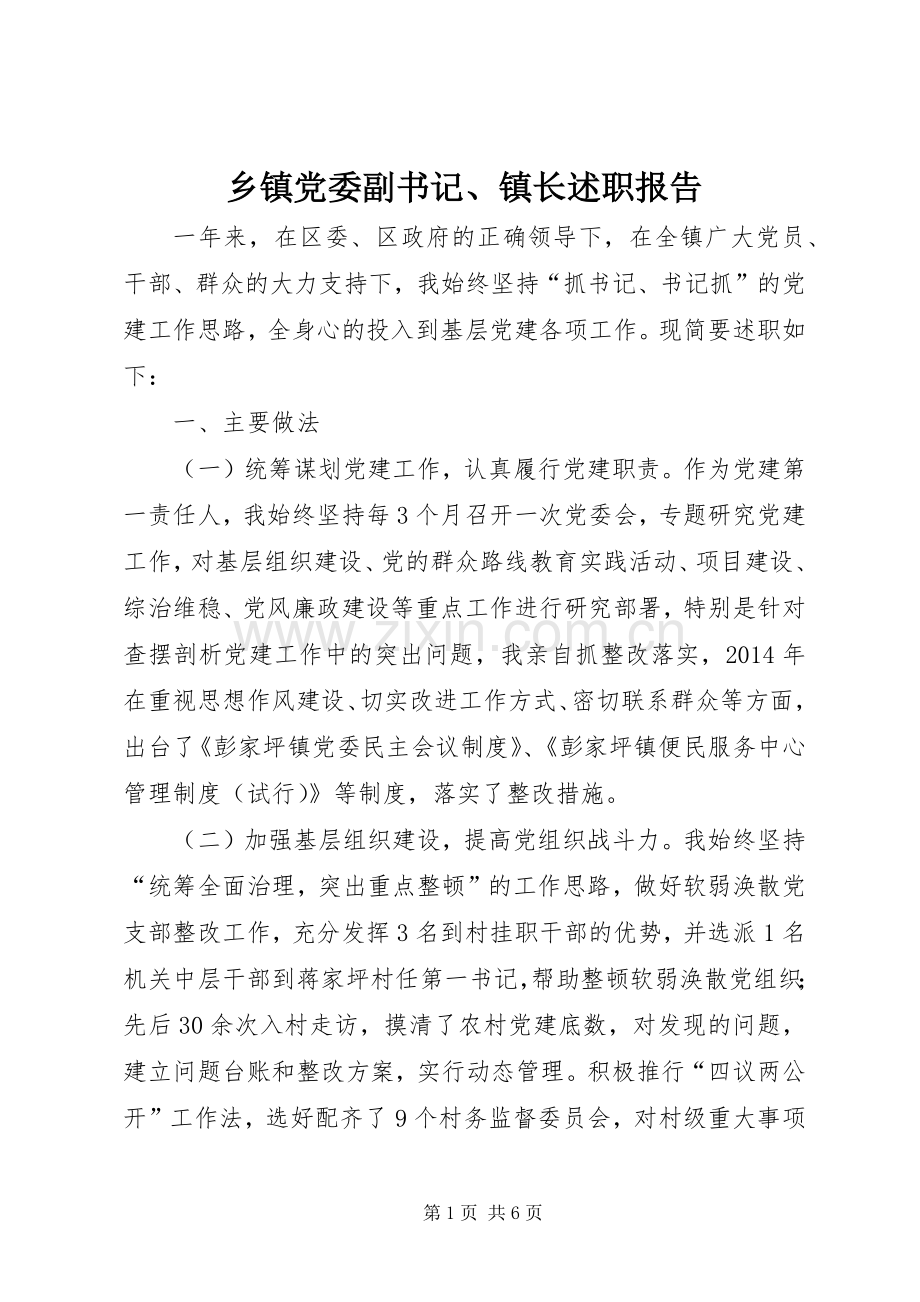 乡镇党委副书记、镇长述职报告.docx_第1页