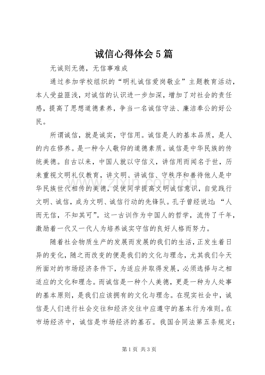 诚信心得体会5篇.docx_第1页