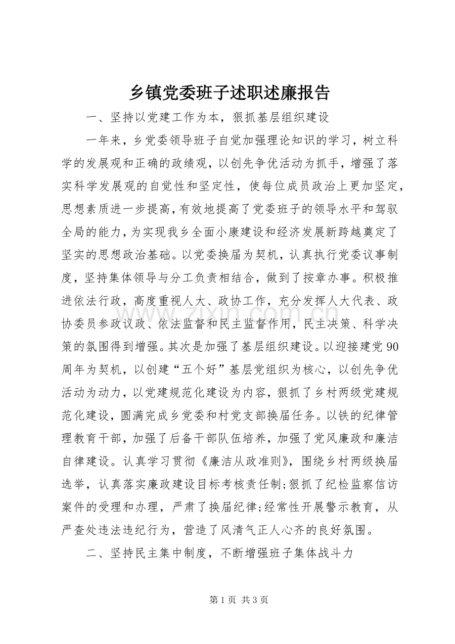 乡镇党委班子述职述廉报告.docx_第1页