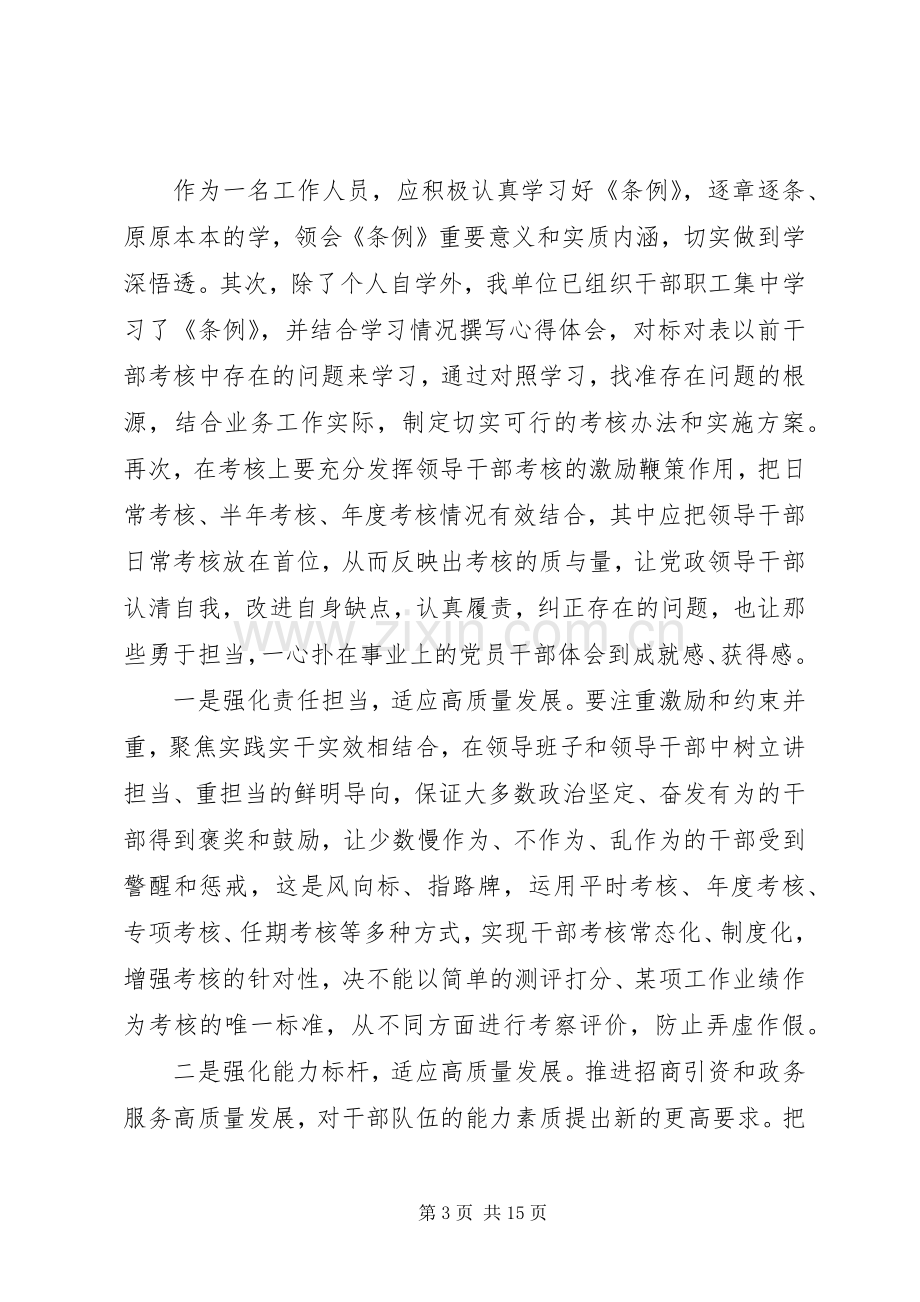 学习《领导干部考核工作条例》感悟八篇.docx_第3页