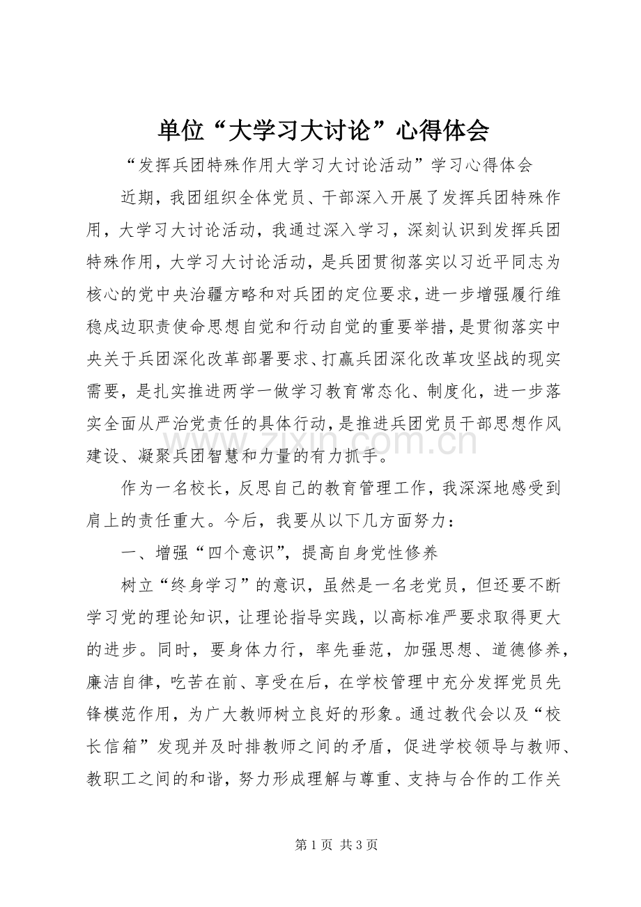 单位“大学习大讨论”心得体会.docx_第1页