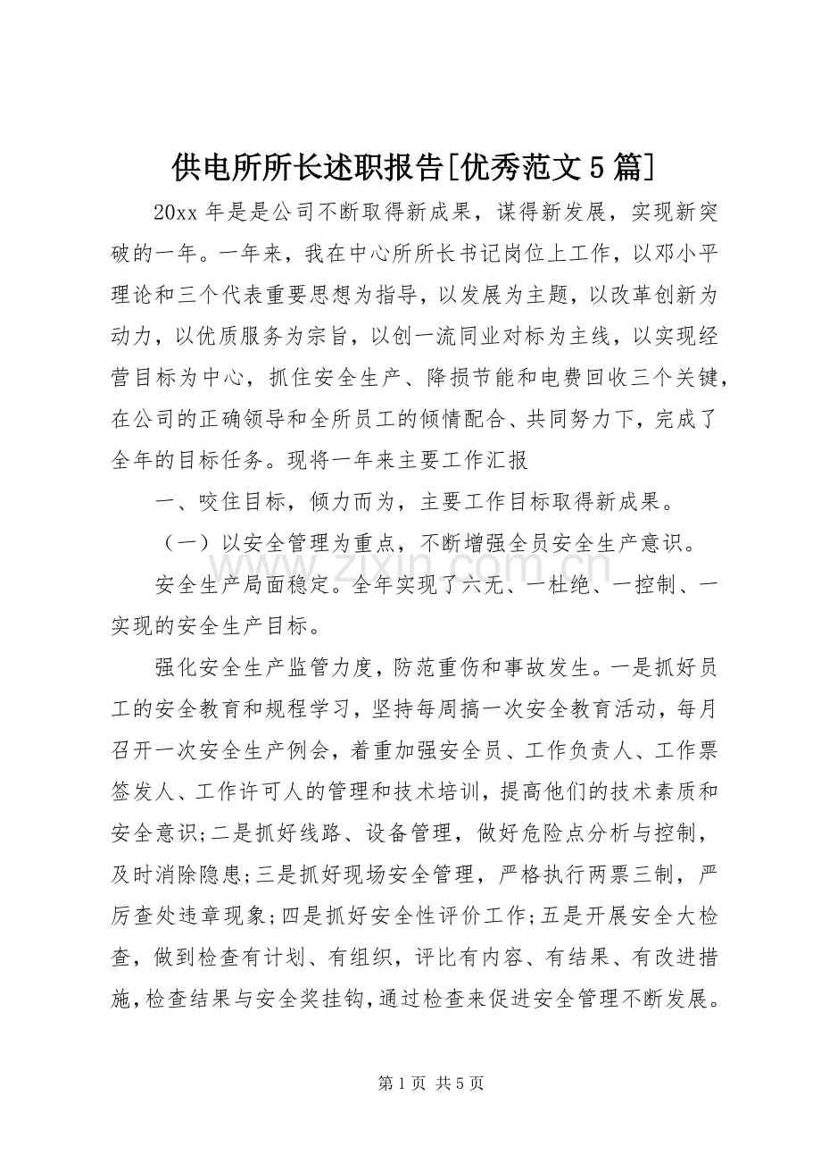 供电所所长述职报告[优秀范文5篇].docx_第1页