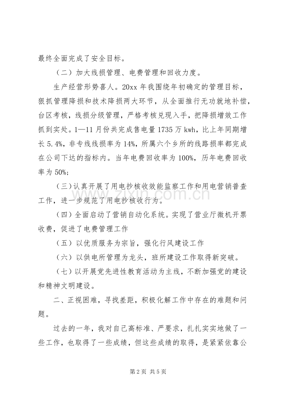 供电所所长述职报告[优秀范文5篇].docx_第2页