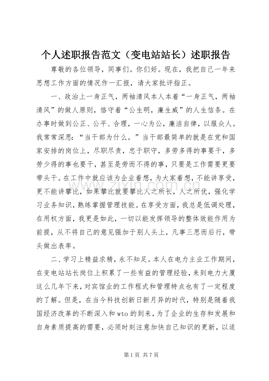 个人述职报告范文（变电站站长）述职报告.docx_第1页