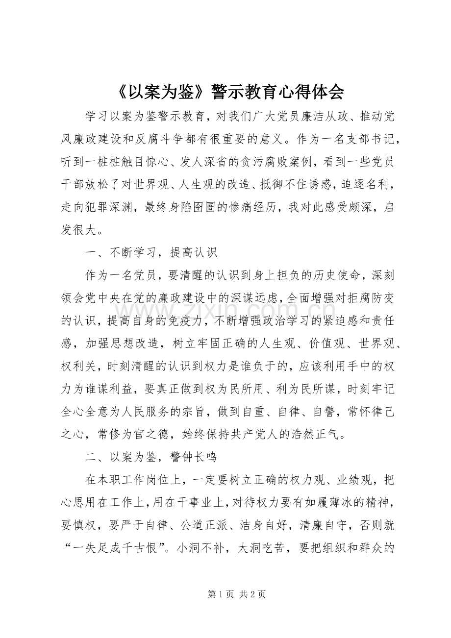 《以案为鉴》警示教育心得体会.docx_第1页