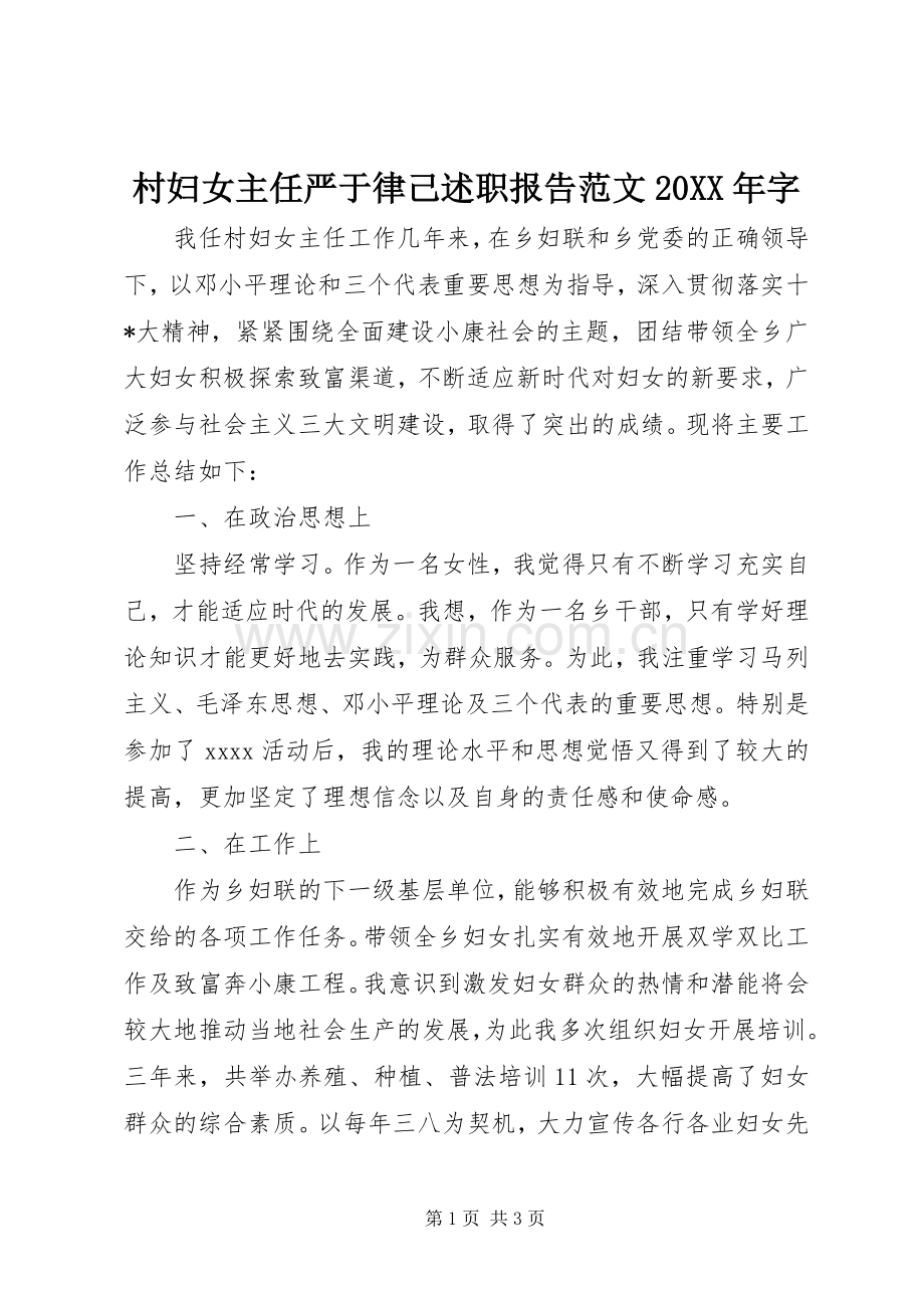 村妇女主任严于律己述职报告范文20XX年字.docx_第1页