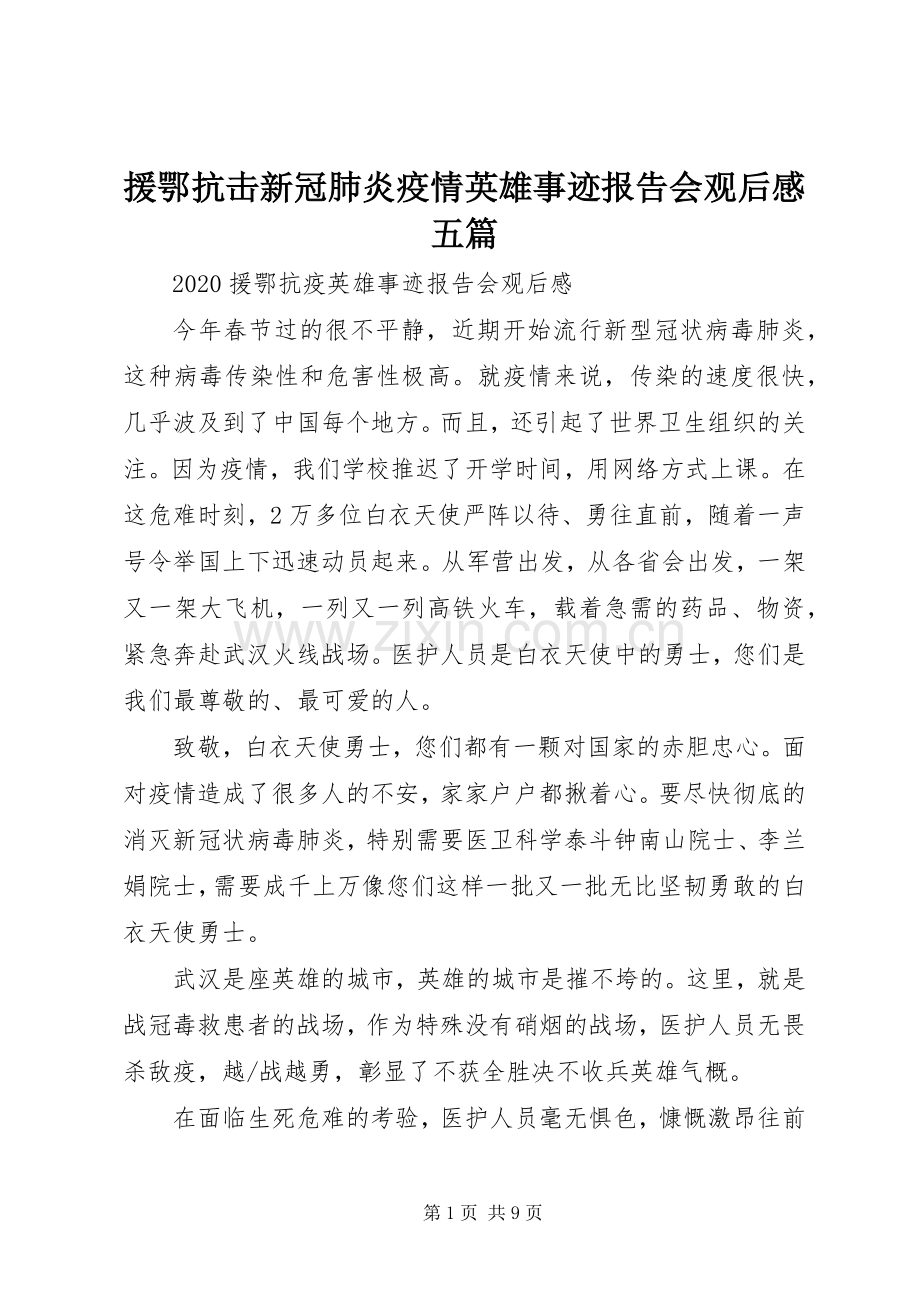 援鄂抗击新冠肺炎疫情英雄事迹报告会观后感五篇.docx_第1页