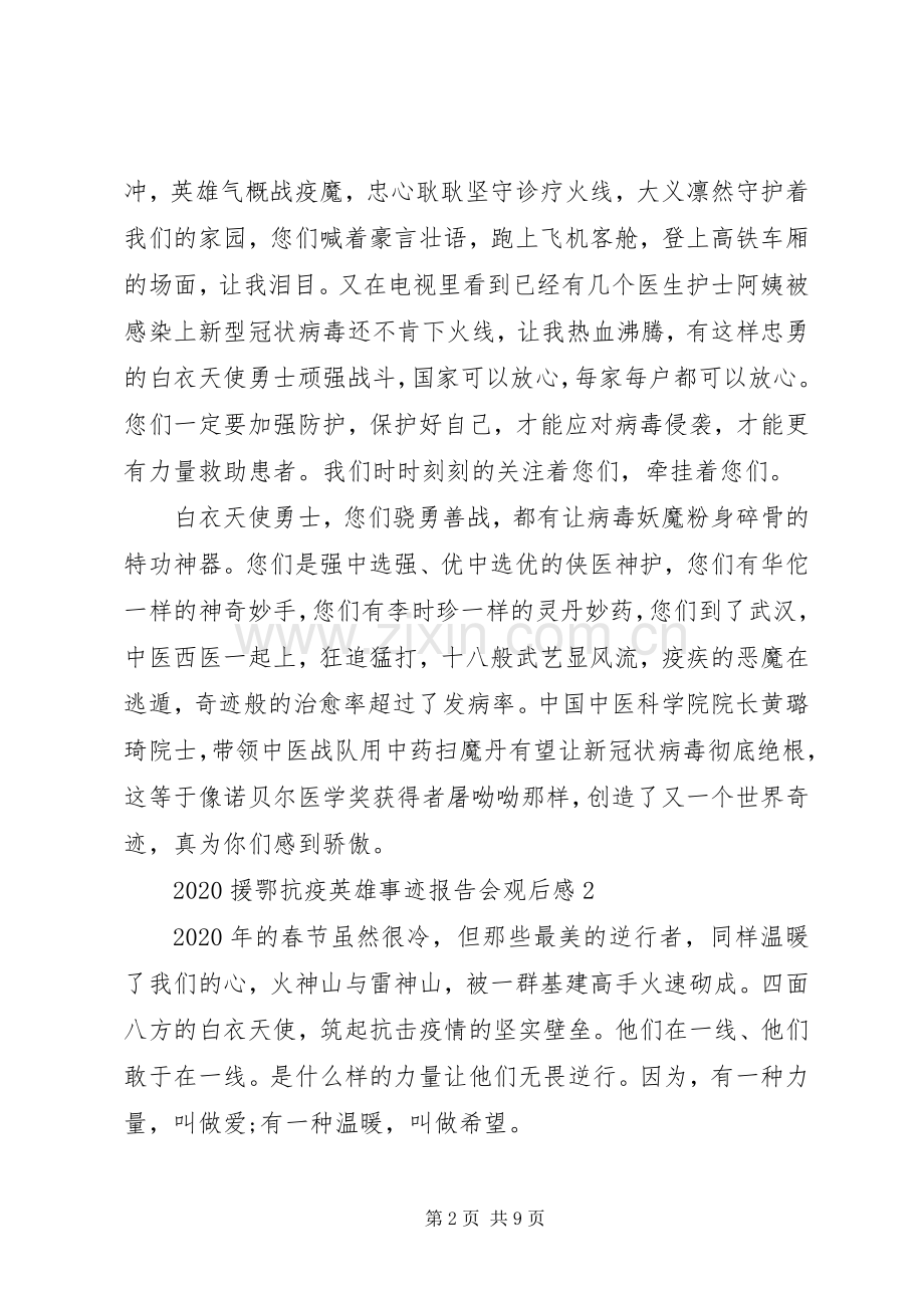 援鄂抗击新冠肺炎疫情英雄事迹报告会观后感五篇.docx_第2页