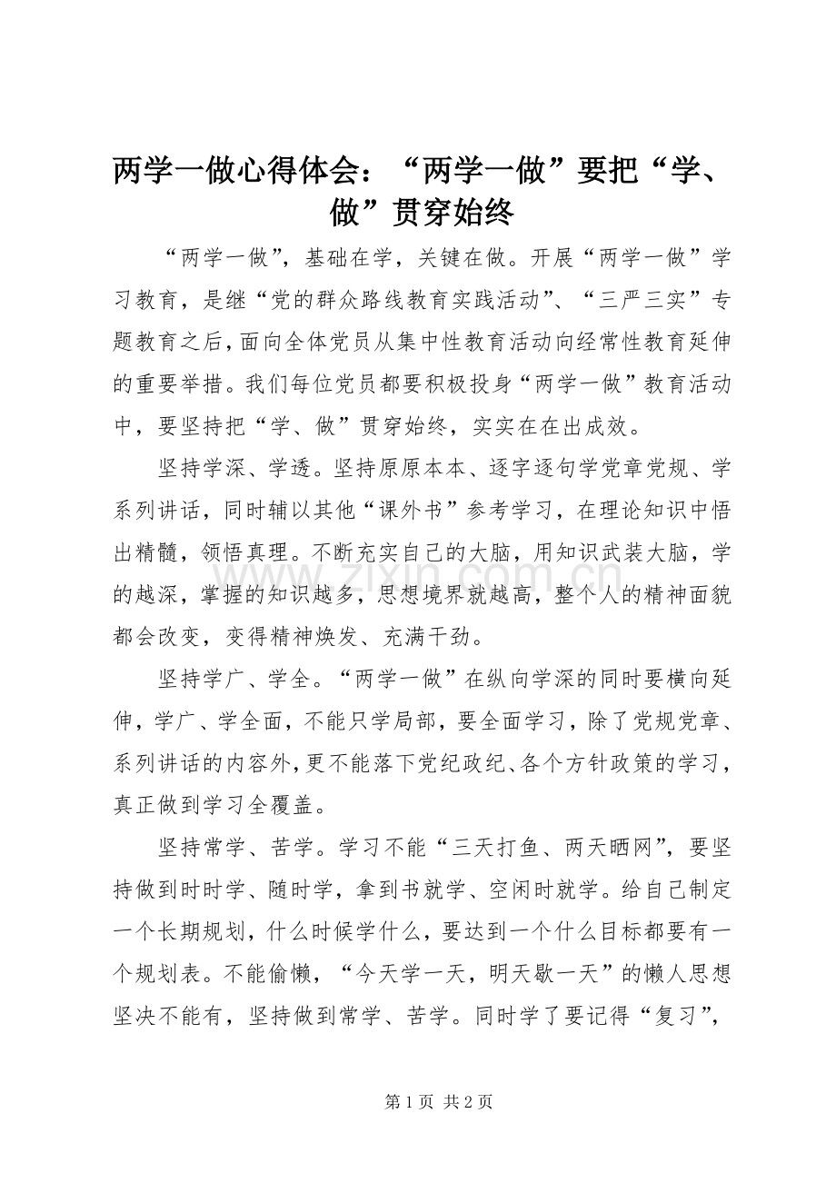 两学一做心得体会：“两学一做”要把“学、做”贯穿始终.docx_第1页