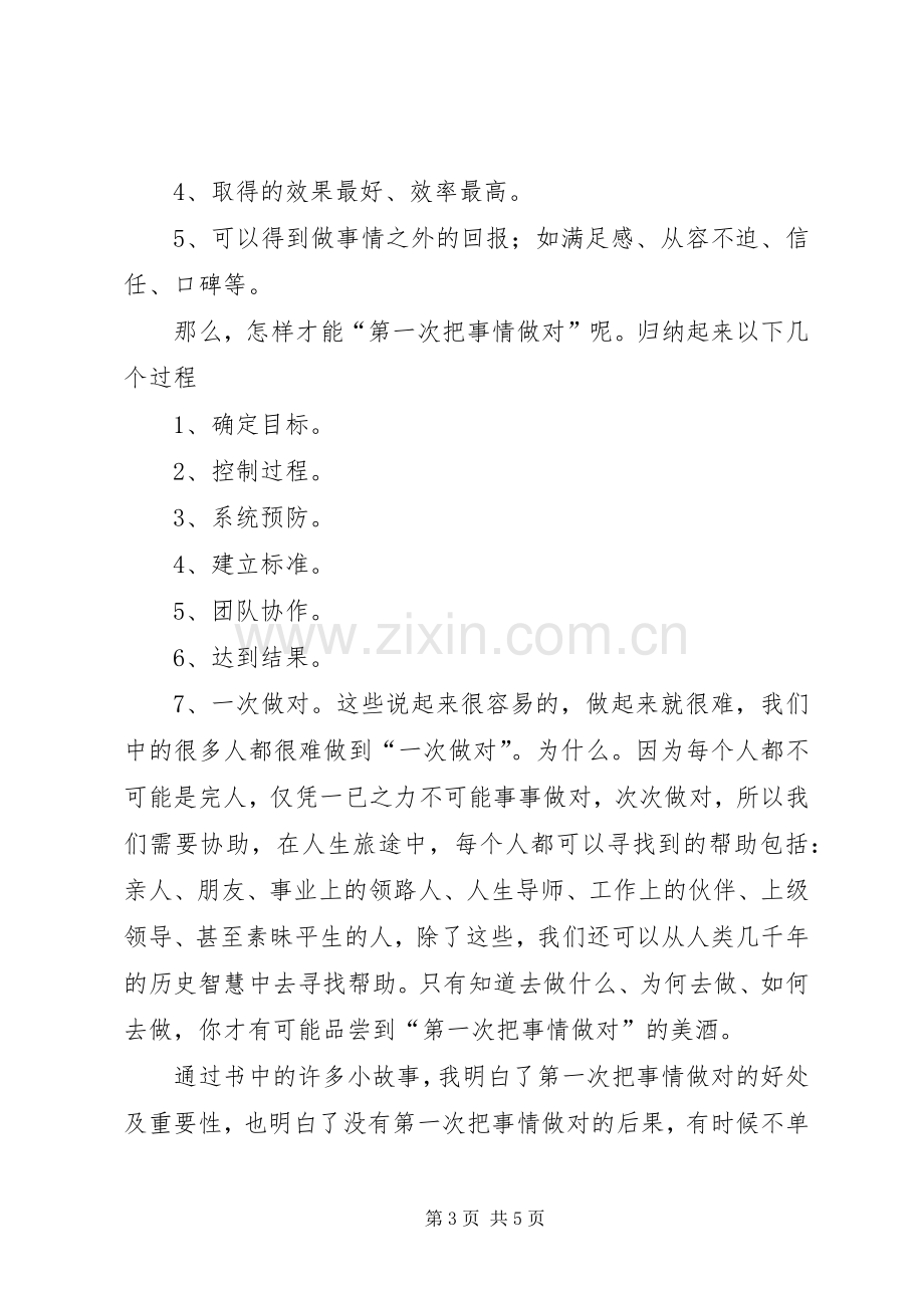 《第一次把事情做对》学习心得.docx_第3页