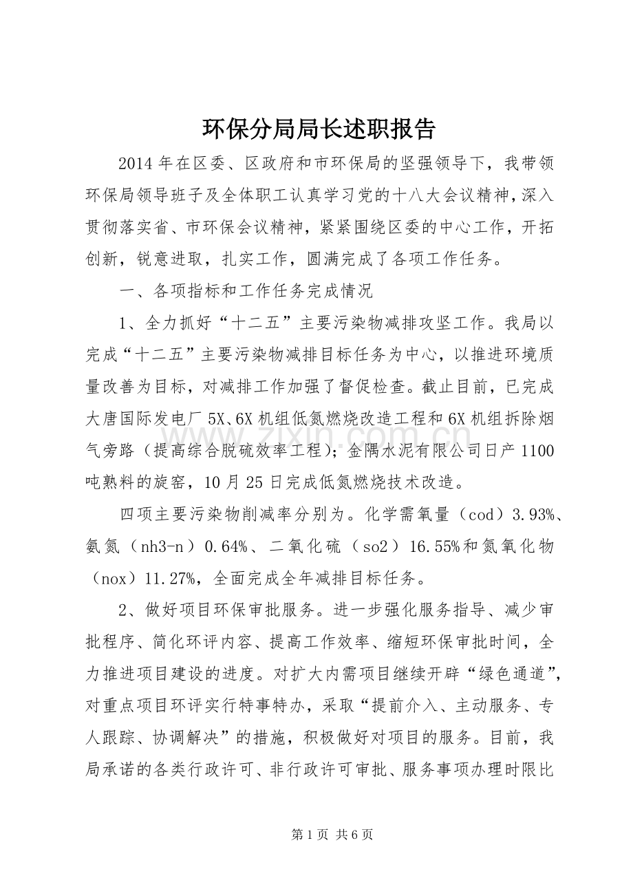 环保分局局长述职报告.docx_第1页