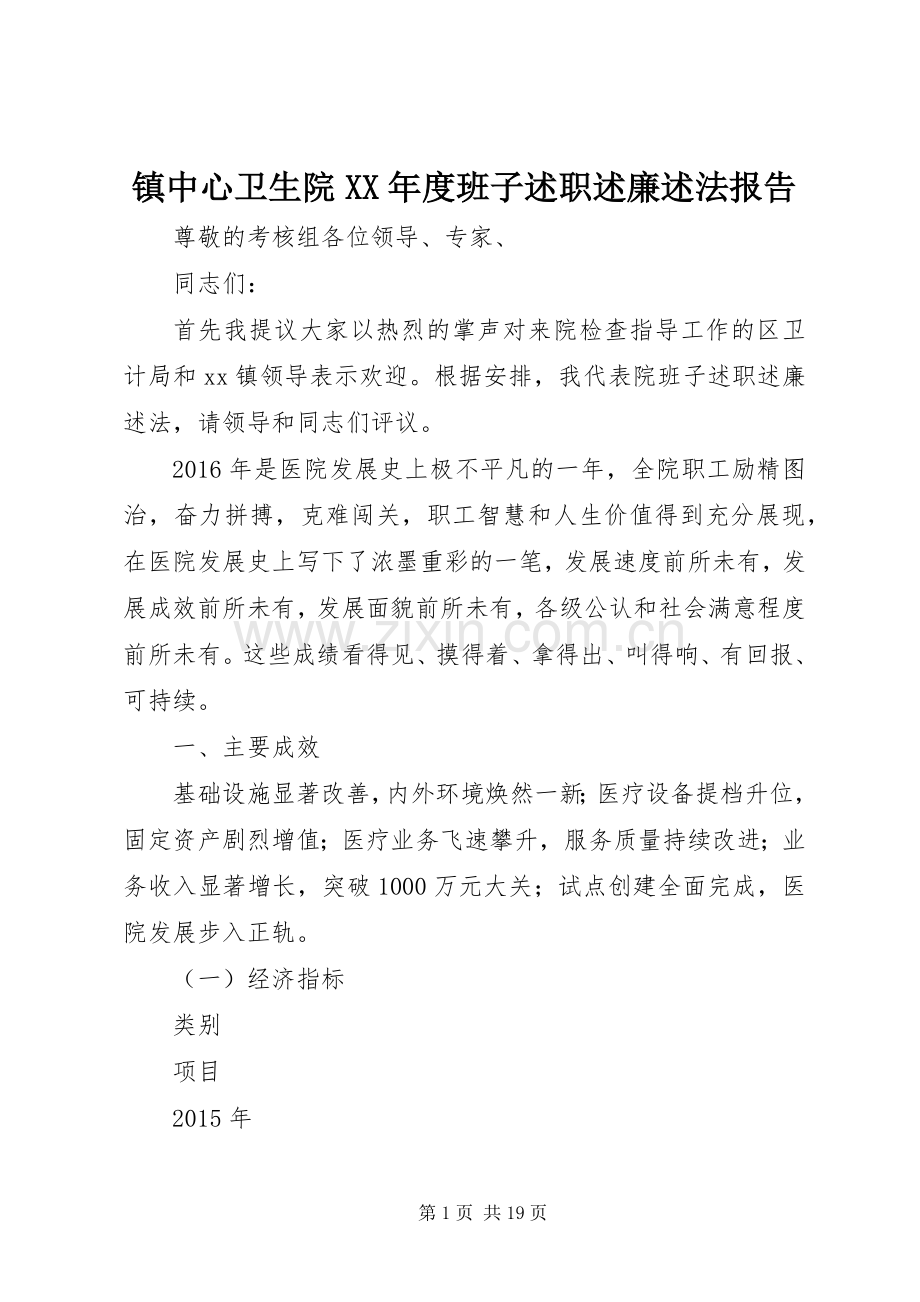 镇中心卫生院XX年度班子述职述廉述法报告.docx_第1页