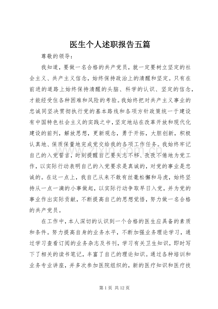 医生个人述职报告五篇.docx_第1页