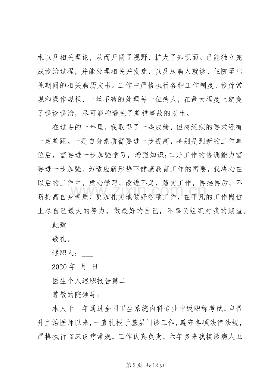 医生个人述职报告五篇.docx_第2页