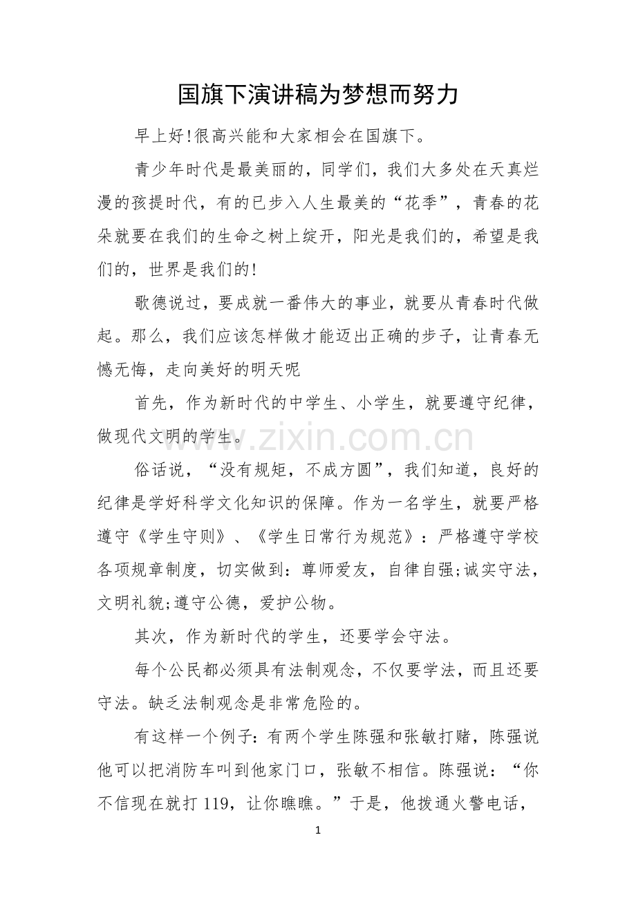 国旗下演讲稿为梦想而努力.docx_第1页