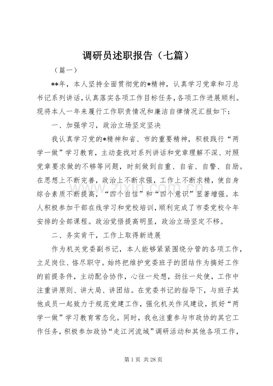 调研员述职报告（七篇）.docx_第1页