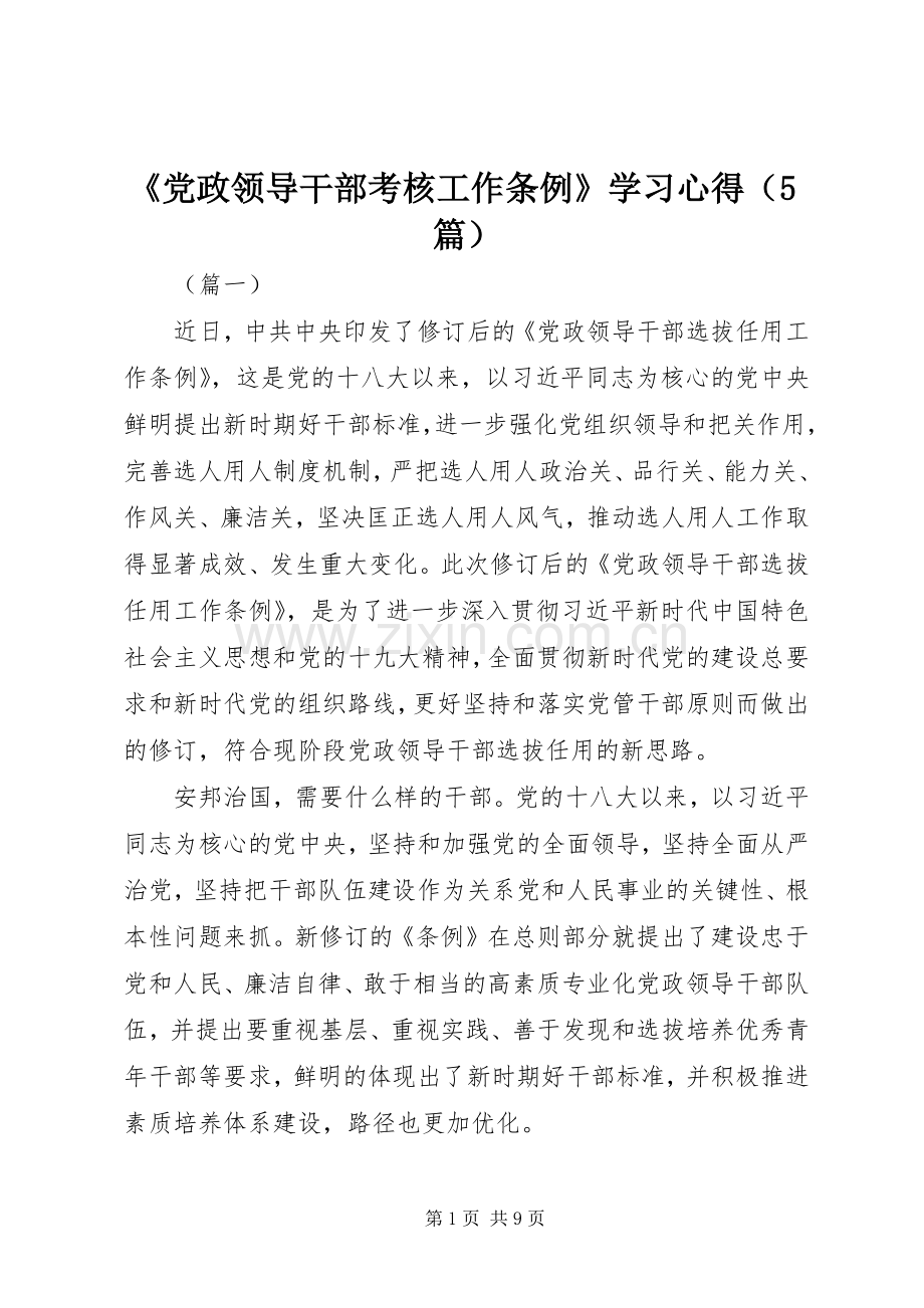 《党政领导干部考核工作条例》学习心得（5篇）.docx_第1页