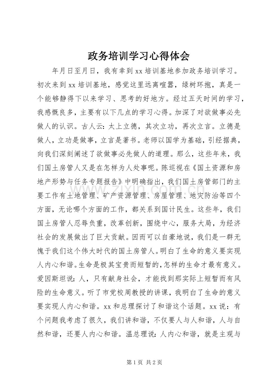 政务培训学习心得体会.docx_第1页