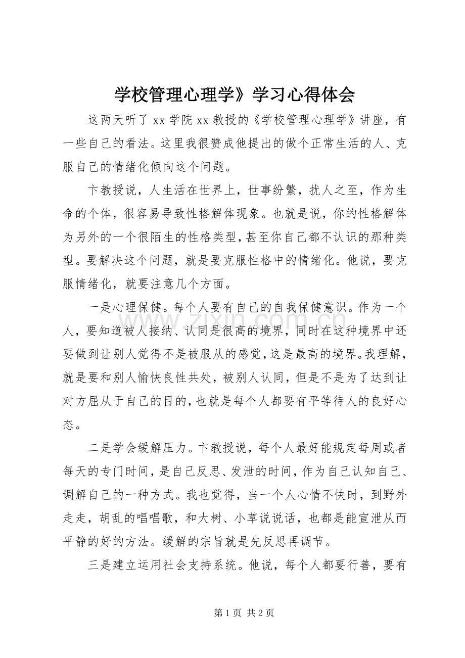 学校管理心理学》学习心得体会.docx_第1页