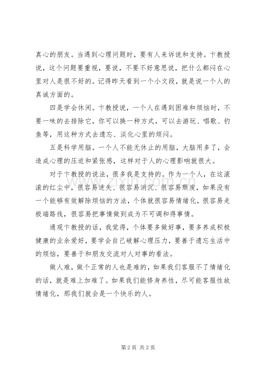 学校管理心理学》学习心得体会.docx_第2页