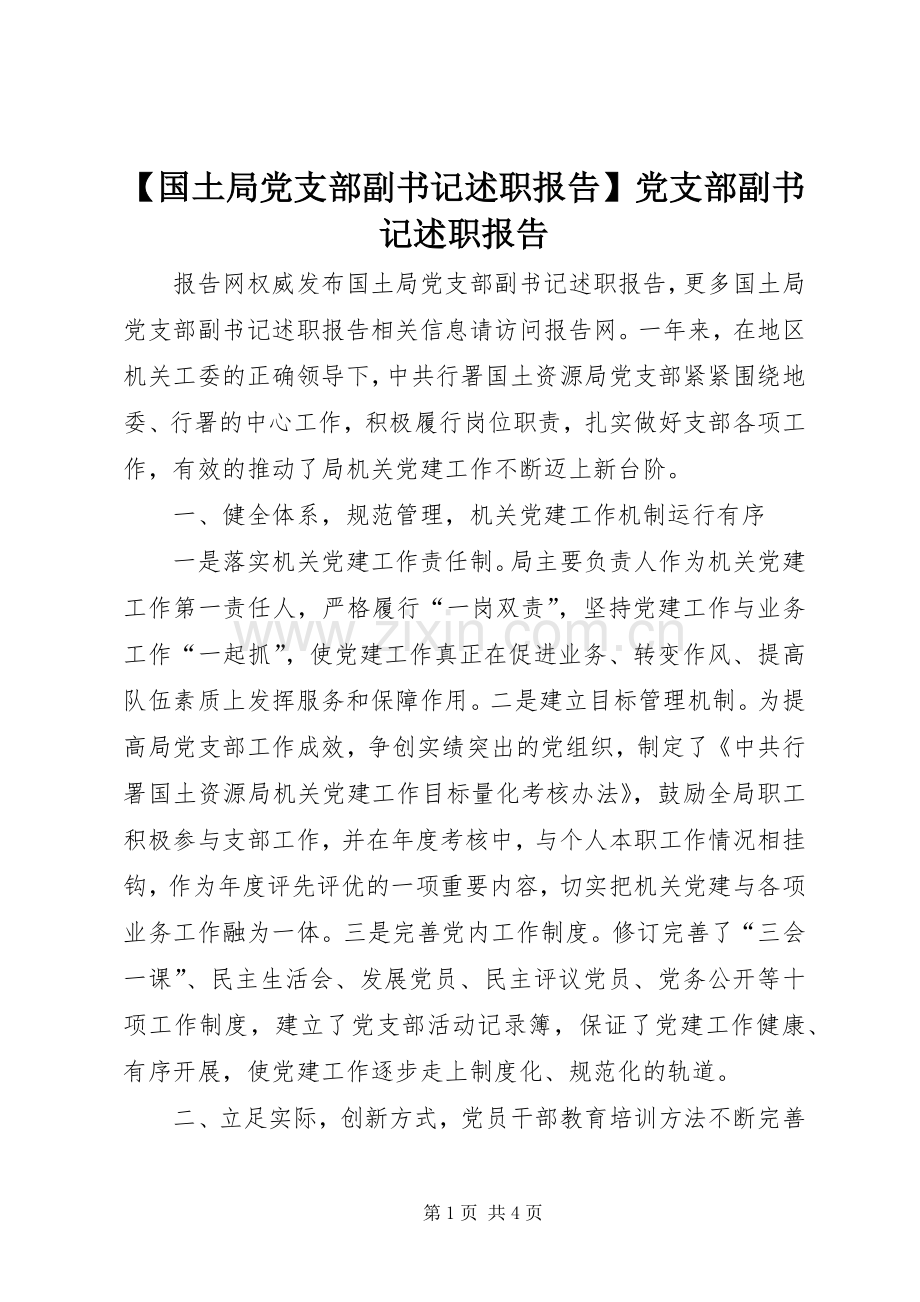 【国土局党支部副书记述职报告】党支部副书记述职报告.docx_第1页