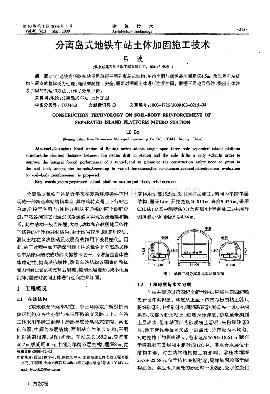 分离岛式地铁车站土体加固施工技术.pdf_第1页